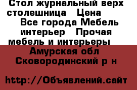 Стол журнальный верх-столешница › Цена ­ 1 600 - Все города Мебель, интерьер » Прочая мебель и интерьеры   . Амурская обл.,Сковородинский р-н